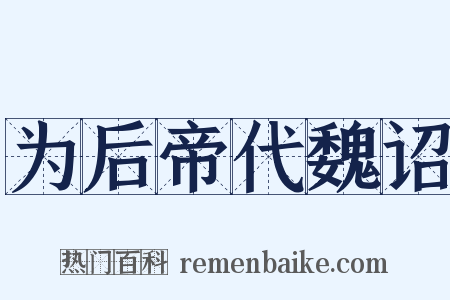 为后帝代魏诏是什么意思的图片